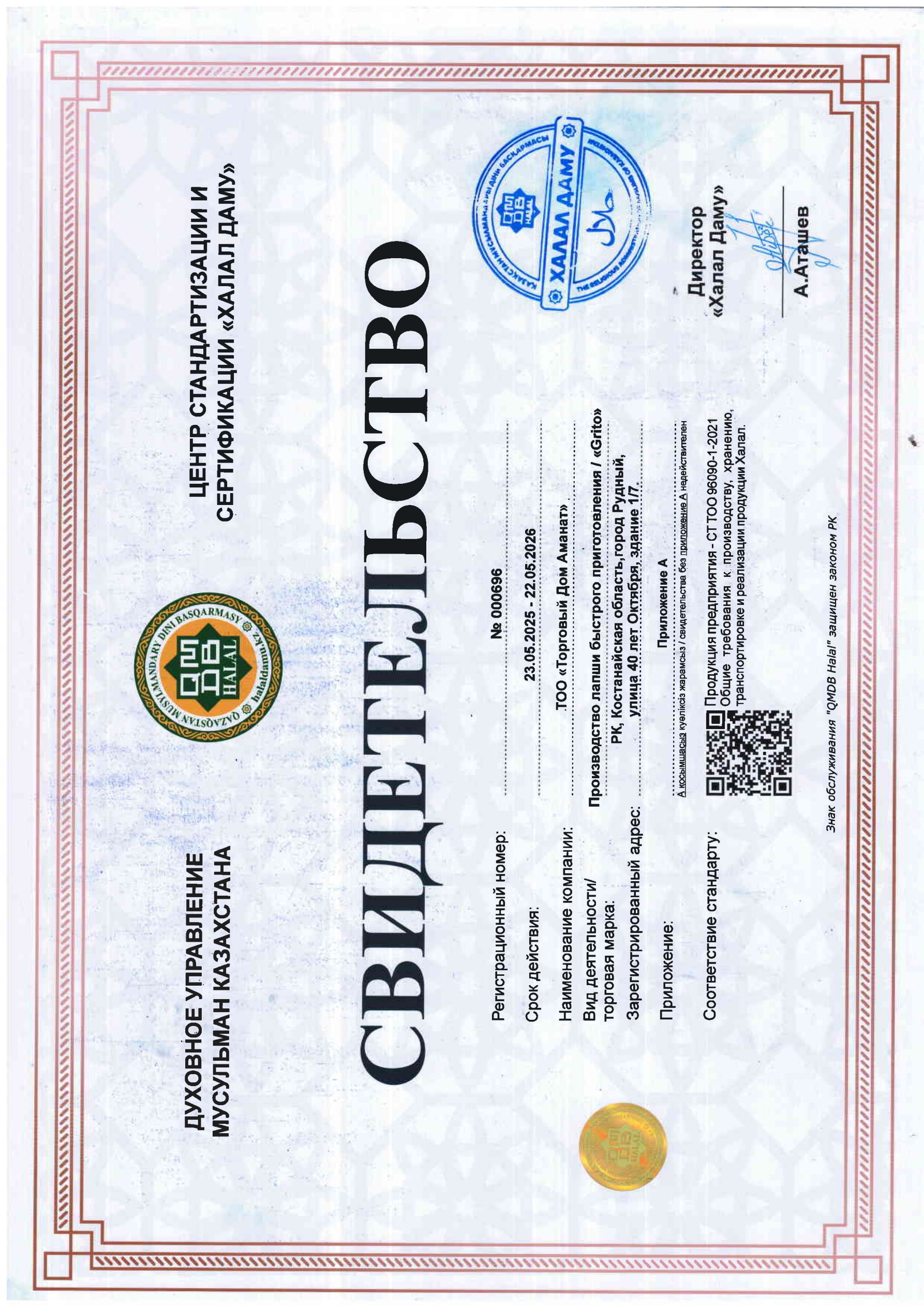 Сертификат Халал QMDB